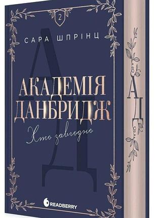 Академія данбридж. книга 2. хто завгодно сара шпрінц