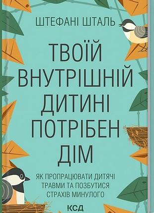 Твоїй внутрішній дитині потрібен дім стефані шталь