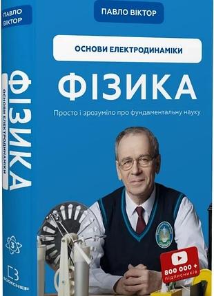 Фізика. том 3. основи електродинаміки павло віктор