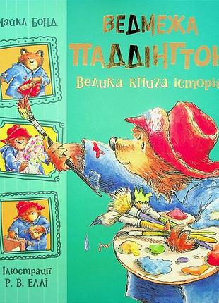 Ведмежа паддінгтон. велика книга історій майкл бонд