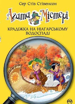 Агата містері. крадіжка на ніагарському водоспаді книга 4
