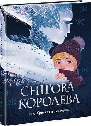 Снігова королева ганс христіан андерсен