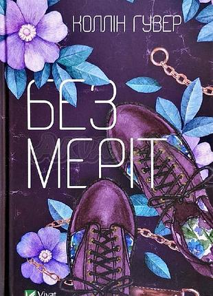 Без меріт коллін гувер