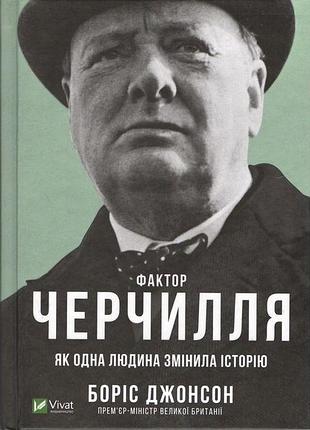 Фактор черчилля. як одна людина змінила історію борис джонсон