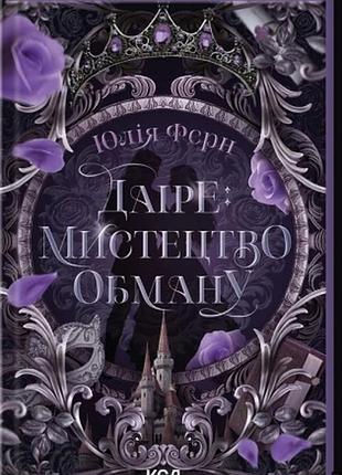 Даіре: мистецтво обману. книга 1 юлія ферн легенди перлинних островів