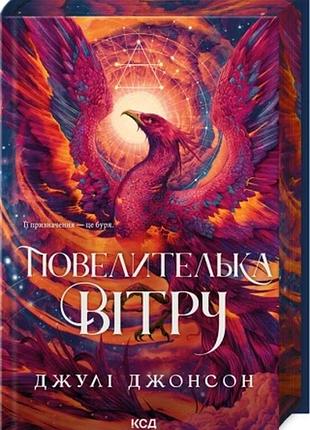 Повелителька вітру. книга 1 джулі джонсон епоха ремнантів