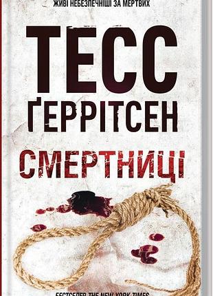 Смертниці тесс ґеррітсен