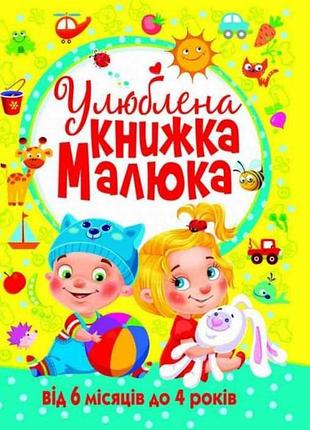 Улюблена книжка малюка від 6 місяців до 4 років