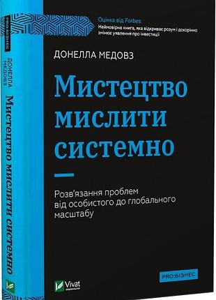 Мистецтво мислити системно. розв'язання проблем від особистого до глобального масштабу донелла медовз