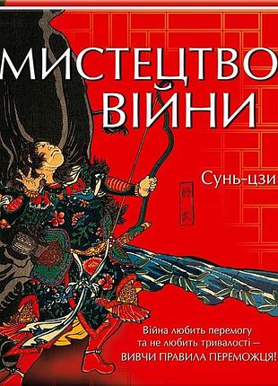 Мистецтво війни. вивчи правила переможця! сунь-цзи