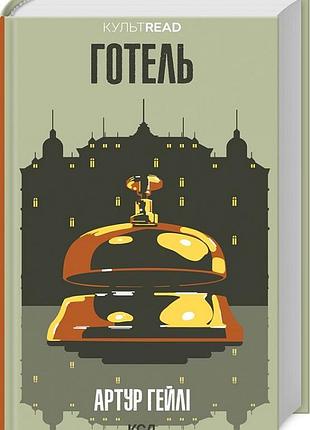 Готель артур гейлі