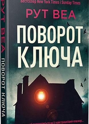 Поворот ключа рут веа
