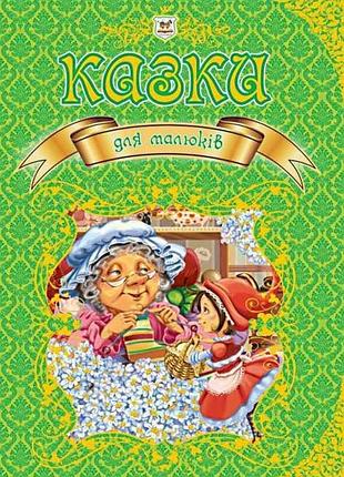 Казки для малюків (королівство казок)