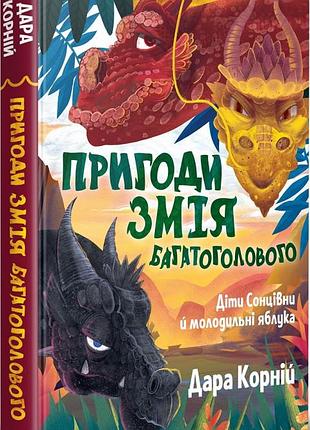 Пригоди змія багатоголового. книга 1. діти сонцівни й молодильні яблука дара корній, іван кипібіда