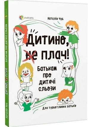 Дитино, (не) плач! батькам про дитячі сльози наталія чуб