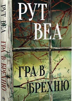Гра в брехню рут веа