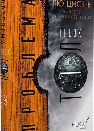 Пам'ять про минуле землі: трилогія. книга 1. проблема трьох тіл лю цисінь