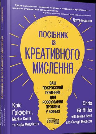 Посібник із креативного мислення кріс гріффітс, меліна кості