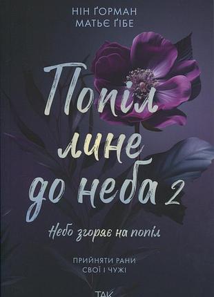 Попіл лине до неба. том 2 нин горман