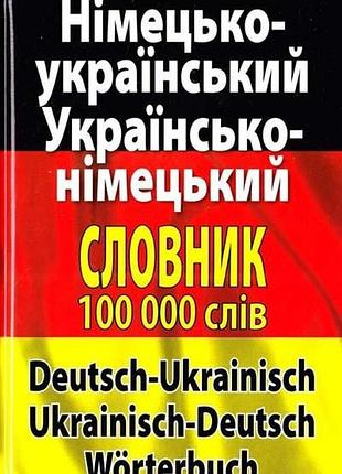 Німецько-український. українсько-німецької словник. 100 000 слів л.и. шевченко , д.в. дергач