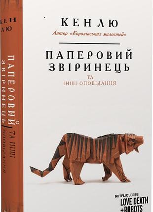 Паперовий звіринець та інші оповідання кен лю