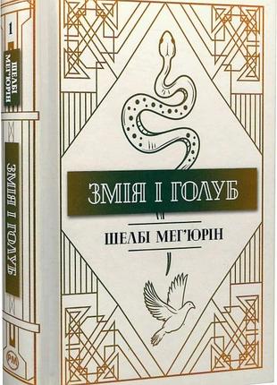 Змія і голуб. книга 1 шелбі мег'юрін