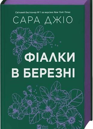 Фіалки в березні (кольоровий зріз) сара джіо