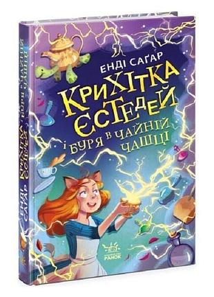 Крихітка єстедей і буря в чайній чашці. книга 1 енді саґар, марін ґосселін