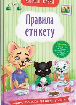 Корисні казки. правила етикету олена йігітер, наталія дешко