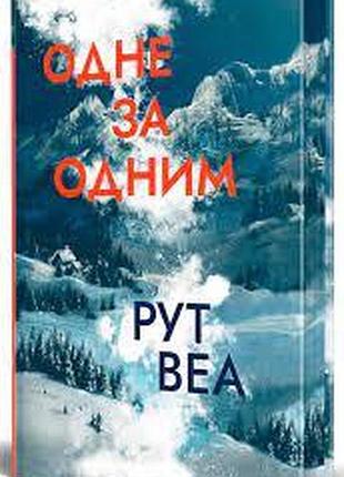 Одне за одним рут веа