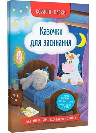 Корисні казки. казочки для засинання