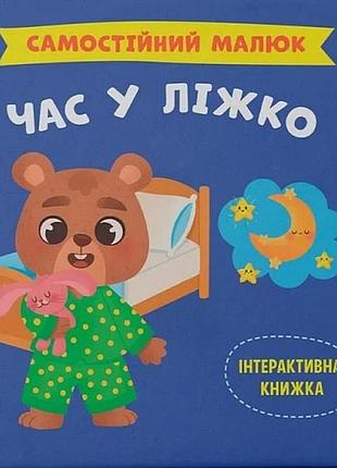 Самостійний малюк. час у ліжко катерина столяренко