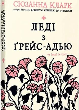 Леді з ґрейс-адью та інші історії сюзанна кларк