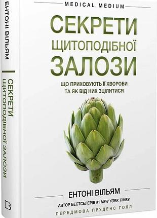 Секрети щитоподібної залози. що приховують її хвороби та як від них зцілитися ентоні вільям