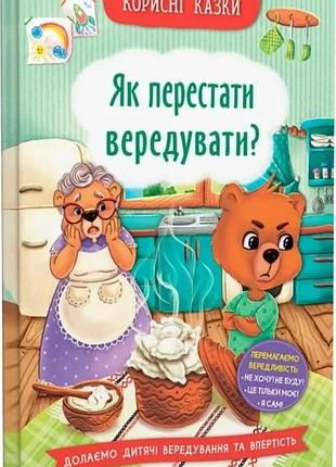 Корисні казки. як перестати вередувати?