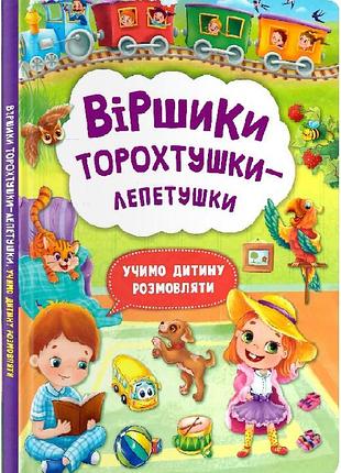 Віршики торохтушки-лепетушки. учимо дитину розмовляти