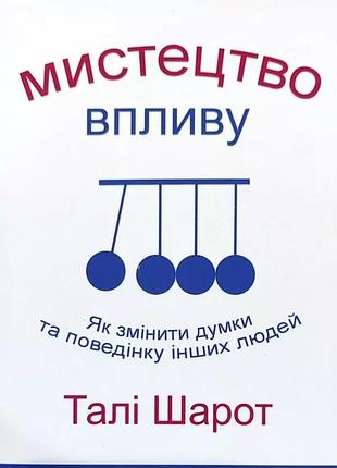 Мистецтво впливу талі шарот