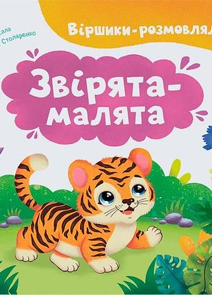 Стихи-разморажалки. зверята-малята катерина столяренко