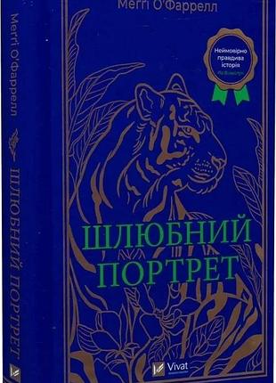 Шлюбний портрет меґґі о'фаррелл