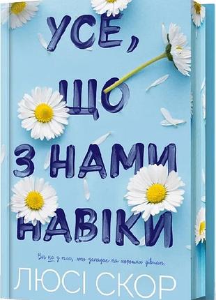 Усе, що з нами навіки (limited edition) люсі скор