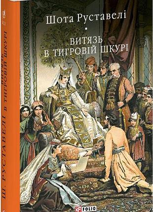 Витязь в тигровій шкурі шота руставелі бібліотека світової літератури