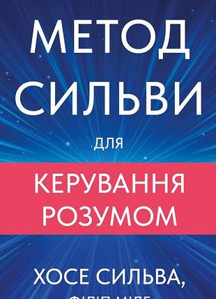 Метод сильви для керування розумом хосе сільва