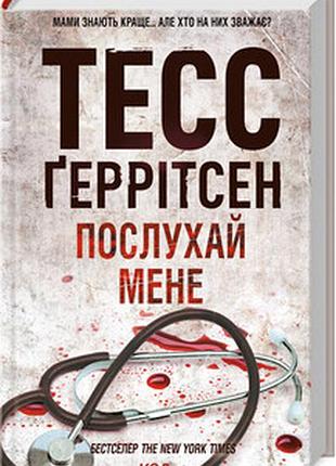 Послухай мене тесс герритсен книга 13