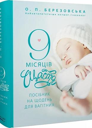 9 місяців щастя. посібник для вагітних олена березовська