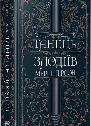 Танець злодіїв. книга 1 мері і. пірсон