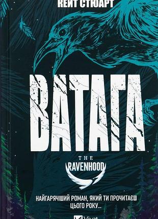 Братство ворона. книга 1. ватага кейт стюарт