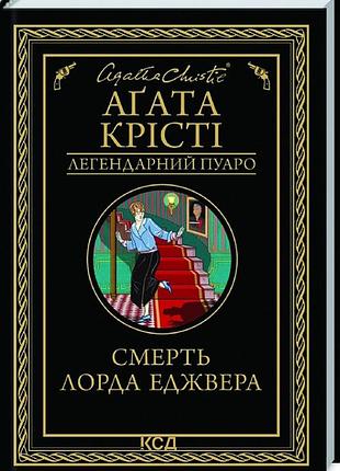 Смерть лорда еджвера (легендарний пуаро) аґата крісті