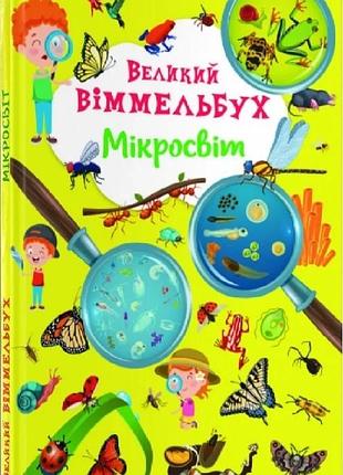 Великий віммельбух. мікросвіт