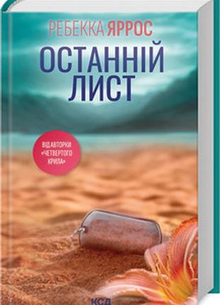 Останній лист ребекка яррос