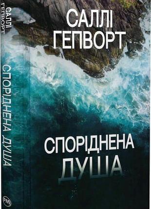 Споріднена душа саллі гепворт